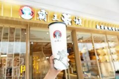 霸王茶姬加盟饮品 让人放心的品牌